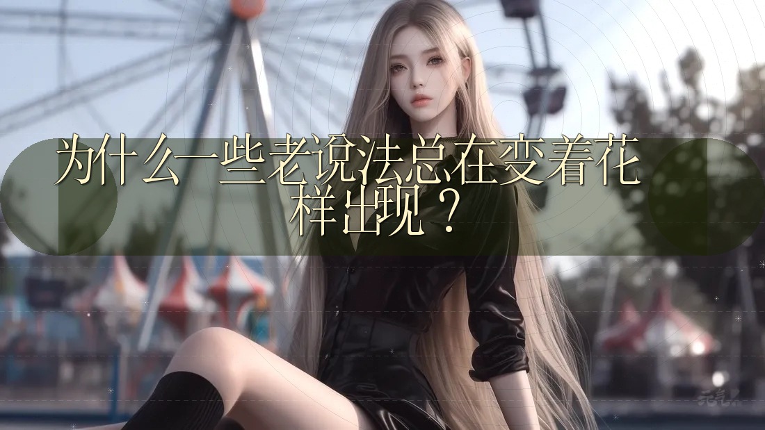 为什么一些老说法总在变着花样出现？
